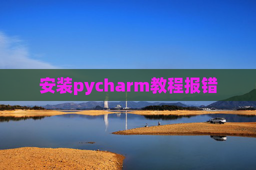 安装pycharm教程报错