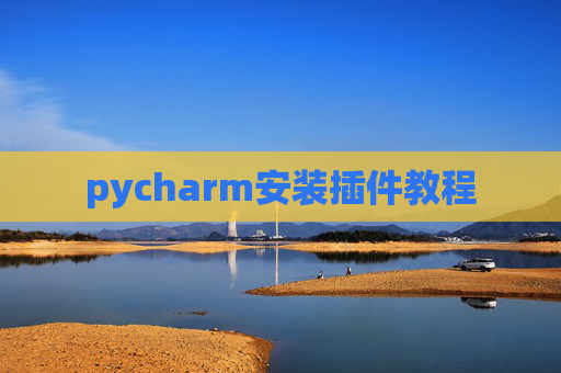 pycharm安装插件教程