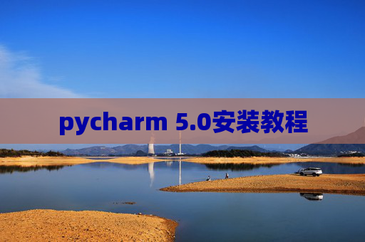 pycharm 5.0安装教程
